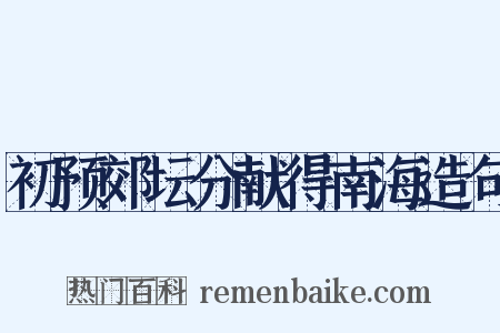 初预郊坛分献得南海造句是什么意思的图片
